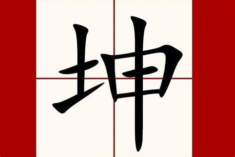 坤字五行|坤（汉语汉字）